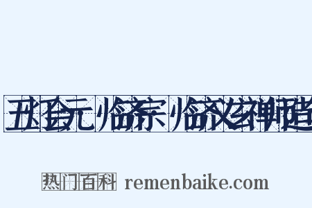 五灯会元·临济宗·临济义玄禅师造句是什么意思的图片